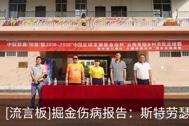 [流言板]掘金伤病报告：斯特劳瑟缺阵，琼斯出战成疑